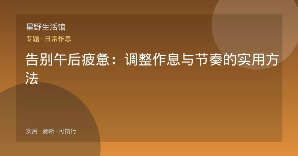 告别午后疲惫：调整作息与节奏的实用方法