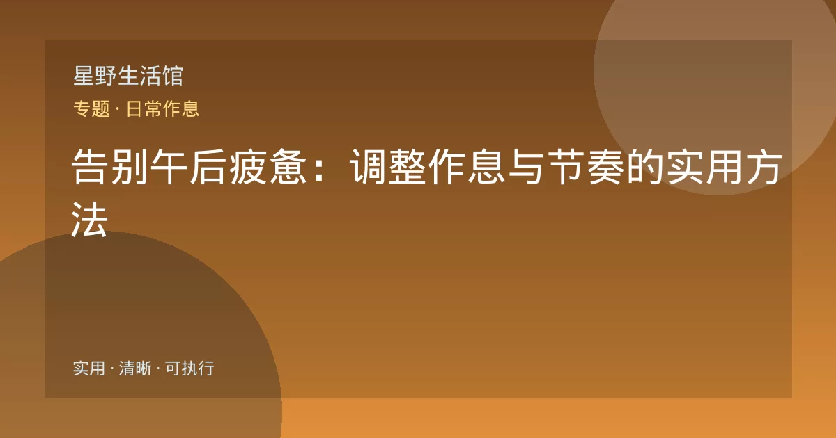 告别午后疲惫：调整作息与节奏的实用方法